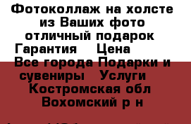Фотоколлаж на холсте из Ваших фото отличный подарок! Гарантия! › Цена ­ 900 - Все города Подарки и сувениры » Услуги   . Костромская обл.,Вохомский р-н